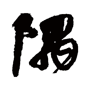 隅字书法 行书