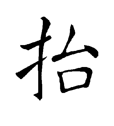 抬字书法 楷书