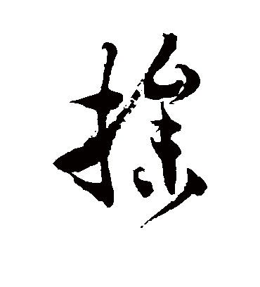 操字书法 草书