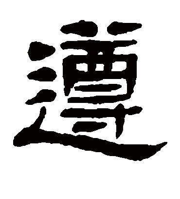 遵字书法 隶书