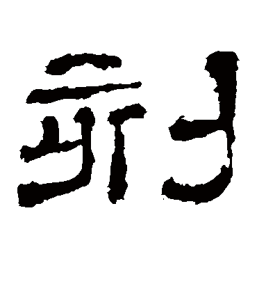 刻字书法 隶书