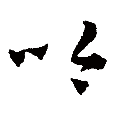 吟字书法 草书