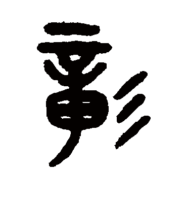 彰字书法 篆书