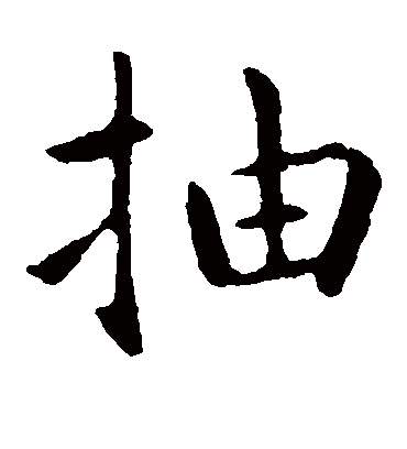 抽字书法 楷书