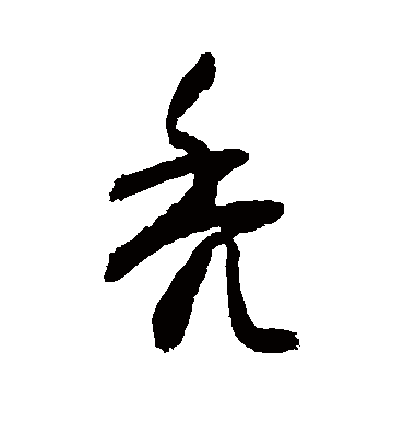 秃字书法 行书