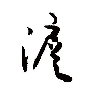 沪字书法 草书