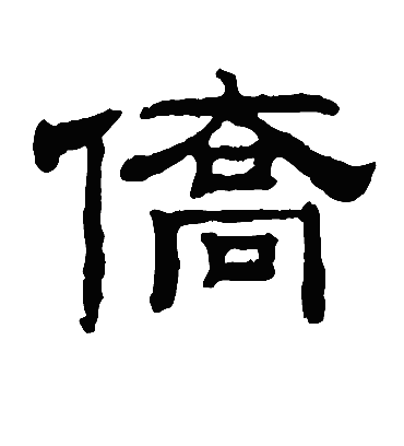 侨字书法 隶书