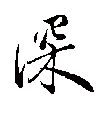 深字书法 行书