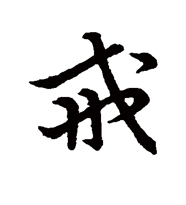 戒字书法 草书