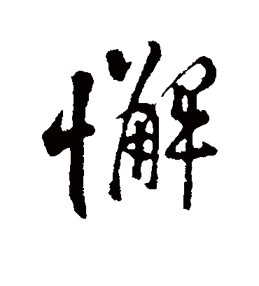 懈字书法 行书