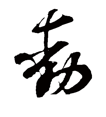 动字书法 草书