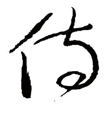 侍字书法 草书