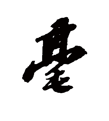 毫字书法 行书