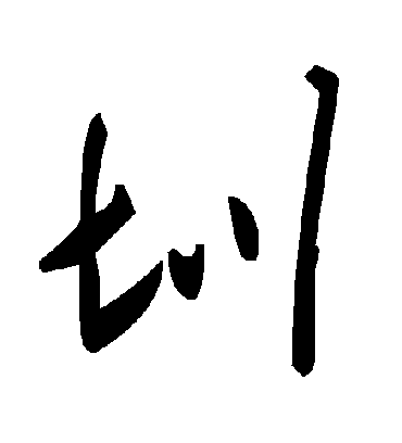 圳字书法 草书