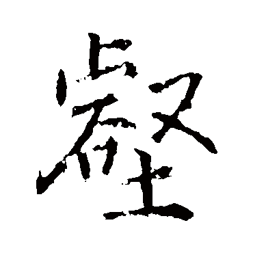 壑字书法 行书