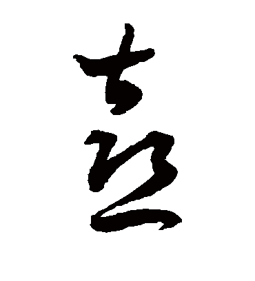 喜字书法 草书