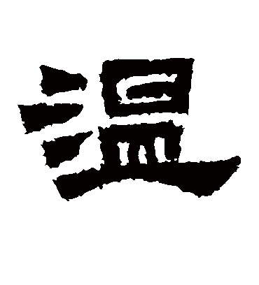 温字书法 隶书