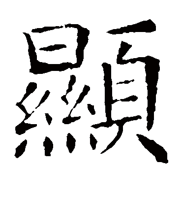 显字书法 楷书