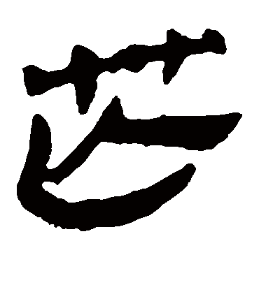 芒字书法 隶书