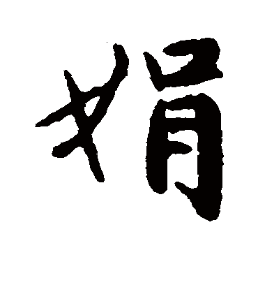 带娟字图片头像图片