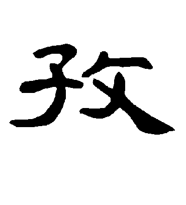 孜字书法 隶书