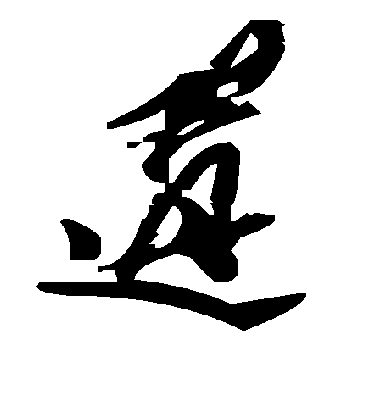 遘字书法 草书