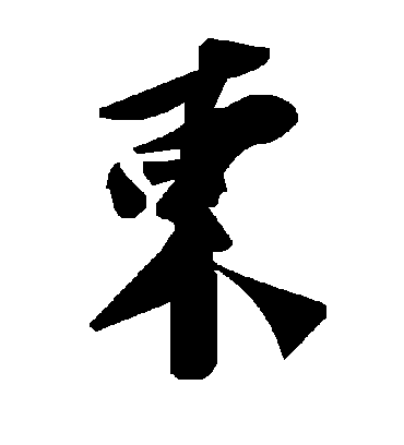 柬字书法 草书