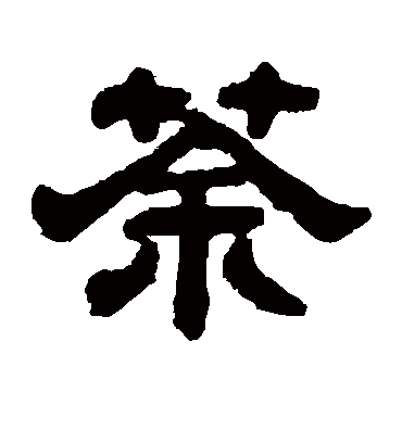 荼字书法 隶书