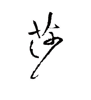 莎字书法 草书