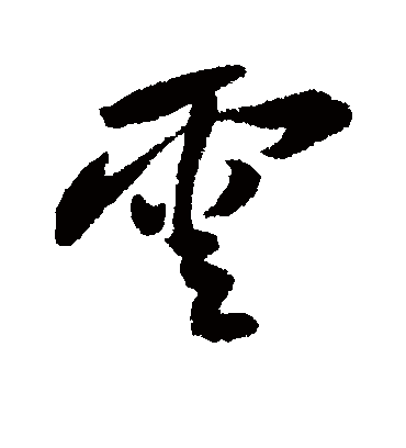 云字书法 行书