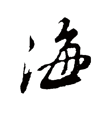 海字书法 行书