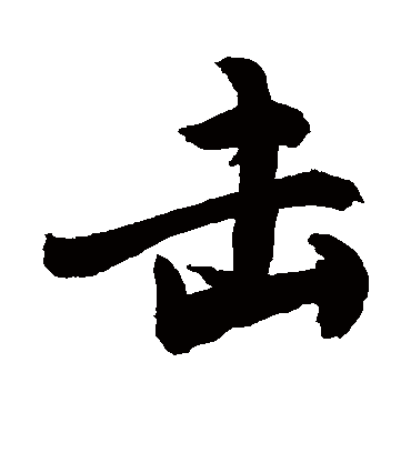 击字书法 行书