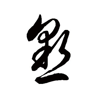 恳字书法 草书