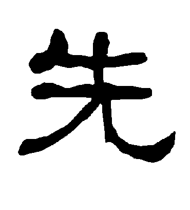 先字书法 隶书