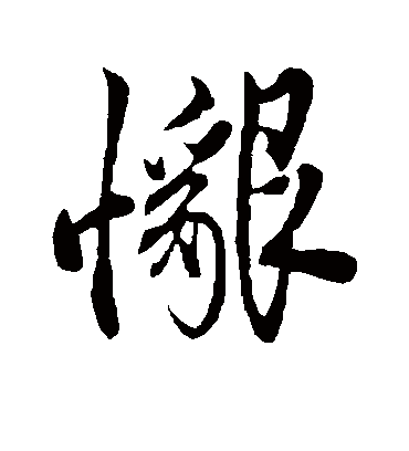 恳字书法 行书