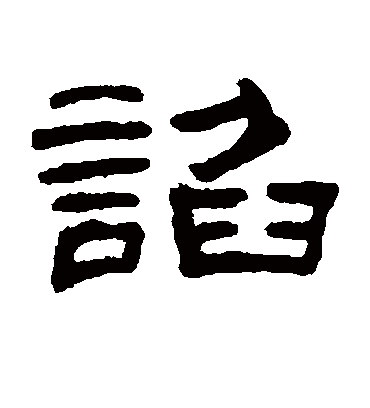 谄字书法 隶书