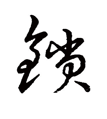 锁字书法 草书