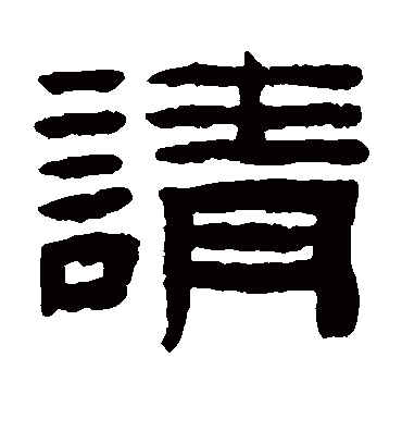 请字书法 隶书