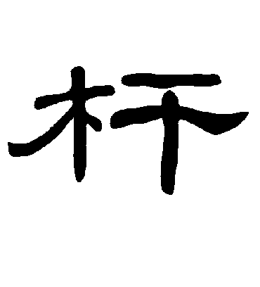 杆字的曹全碑隶书书法