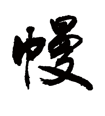 幔字书法 行书