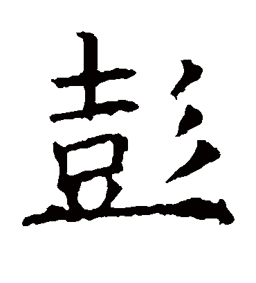 彭字书法 楷书