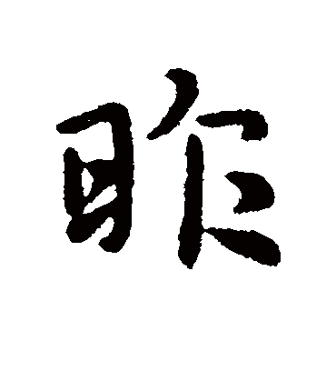 昨字书法 行书