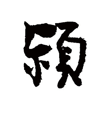 颖字书法 行书