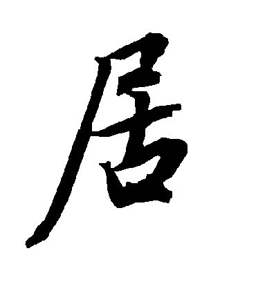 居字书法 行书