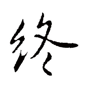 终字书法 行书