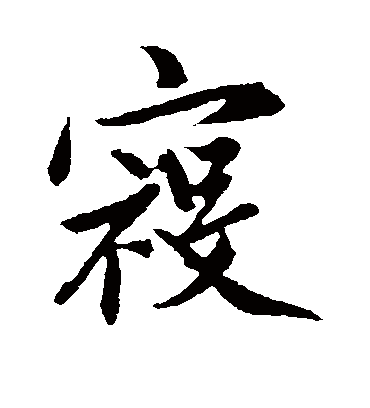 寇字书法 行书