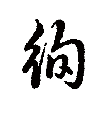 徇字书法 行书