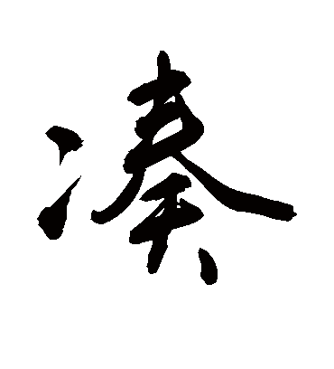 凑字书法 行书