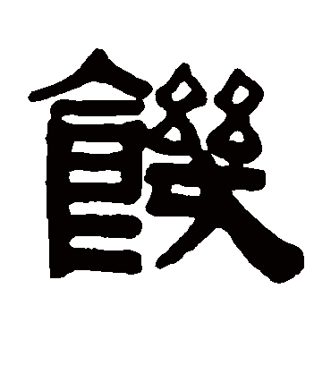 饥字书法 隶书