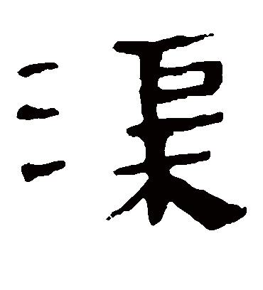 渠字书法 隶书